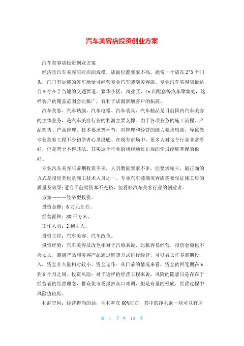 汽车美容店投资创业方案