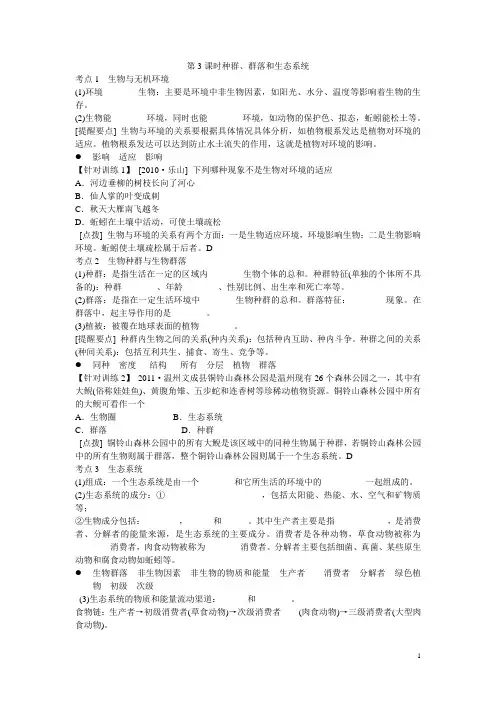 浙江省绍兴市中考科学一轮复习 第3课时《种群、群落和生态系统》