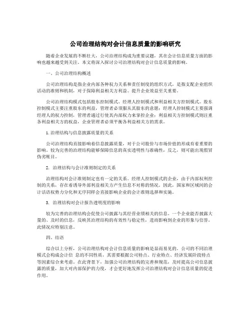 公司治理结构对会计信息质量的影响研究