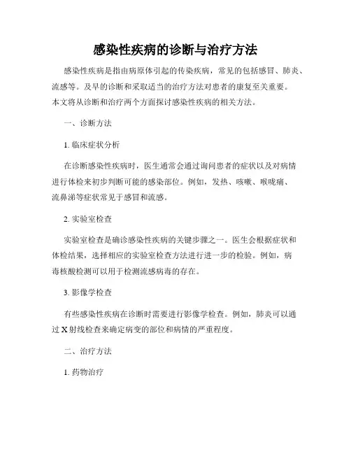 感染性疾病的诊断与治疗方法
