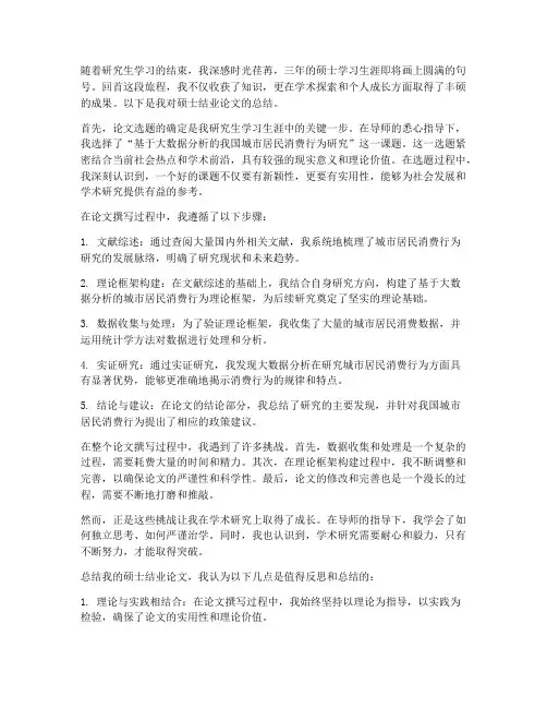 硕士结业论文总结范文