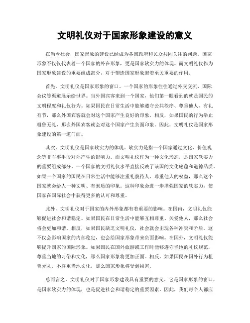 文明礼仪对于国家形象建设的意义