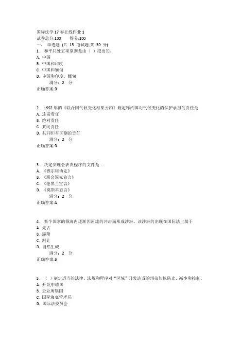 东师国际法学17春在线作业1