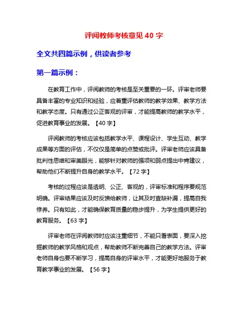 评阅教师考核意见40字