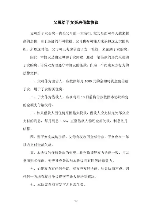 父母给子女买房借款协议