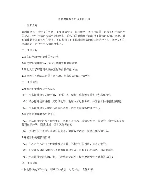 骨科健康教育年度工作计划