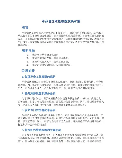 革命老区红色旅游发展对策