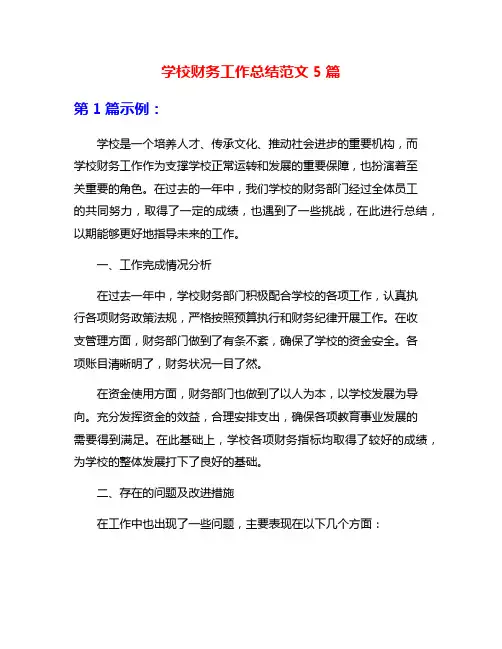 学校财务工作总结范文5篇