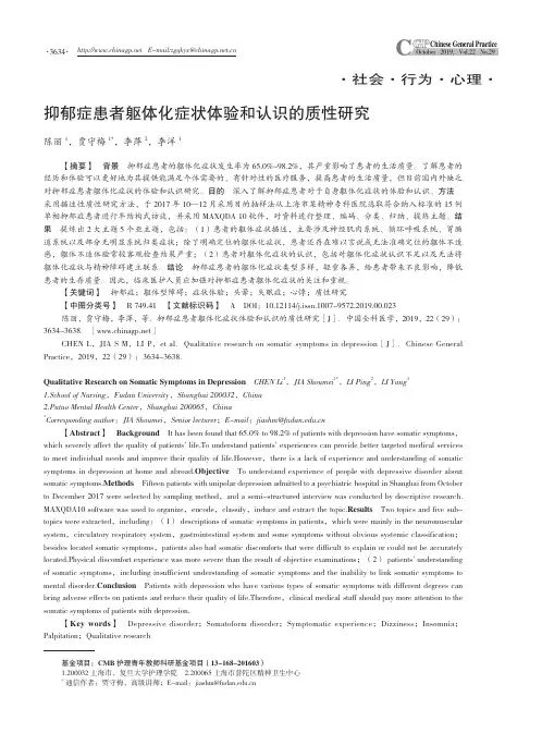 抑郁症患者躯体化症状体验和认识的质性研究