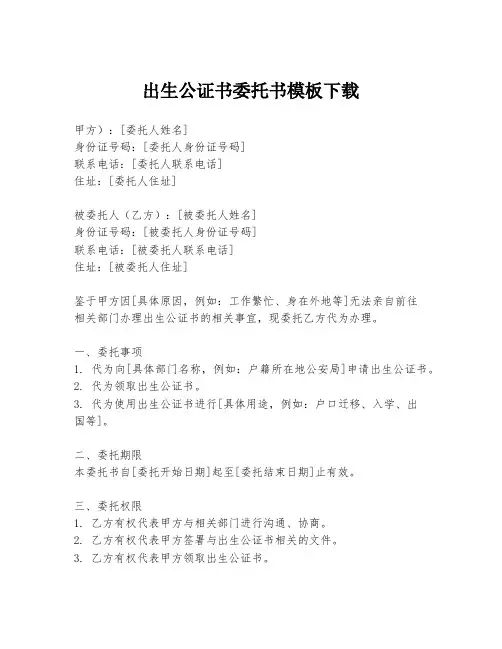 出生公证书委托书模板下载
