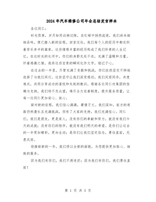 2024年汽车维修公司年会总结发言样本（四篇）