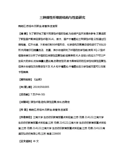 三种弹性纤维的结构与性能研究