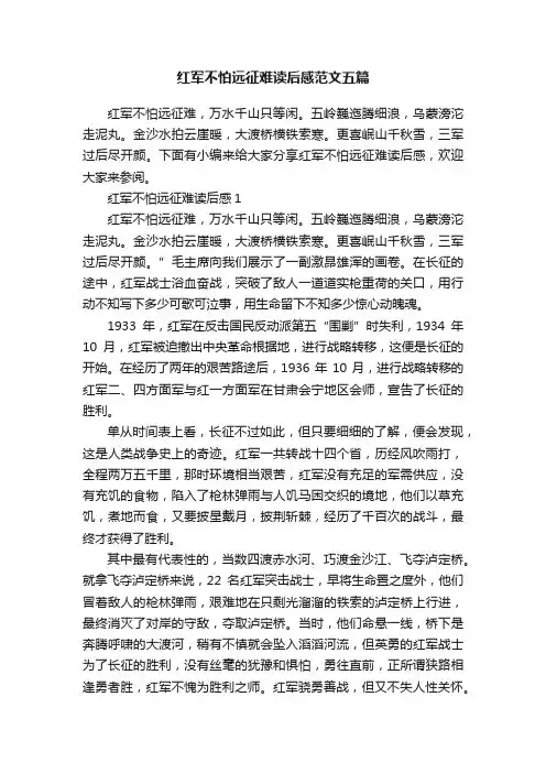 红军不怕远征难读后感范文五篇