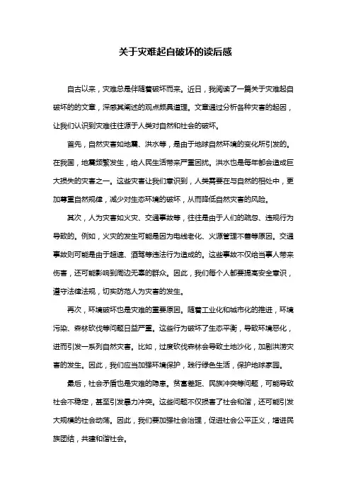 关于灾难起自破坏的读后感