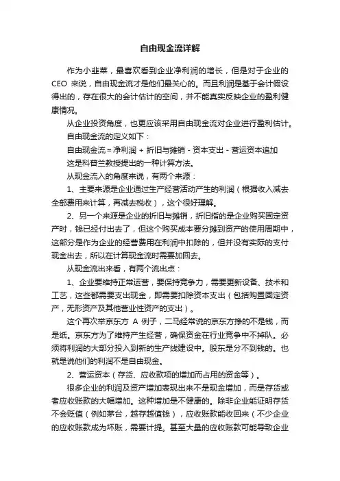 自由现金流详解