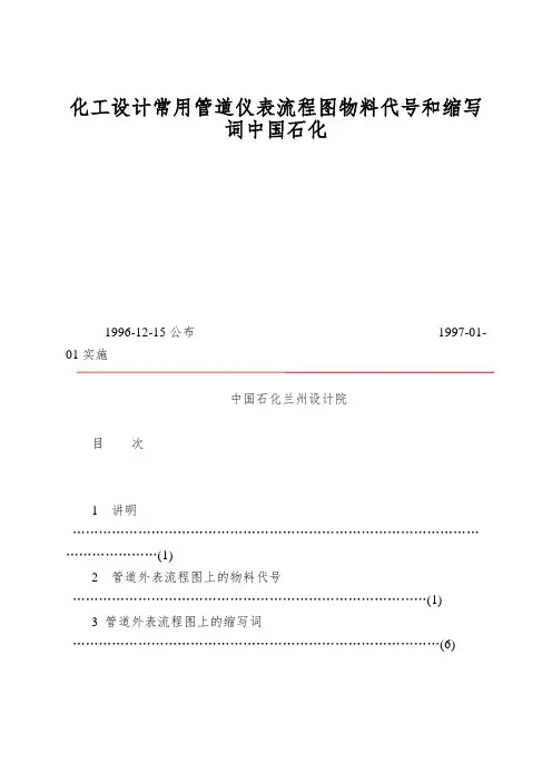 化工设计常用管道仪表流程图物料代号和缩写词中国石化