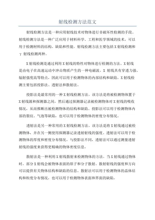 射线检测方法范文