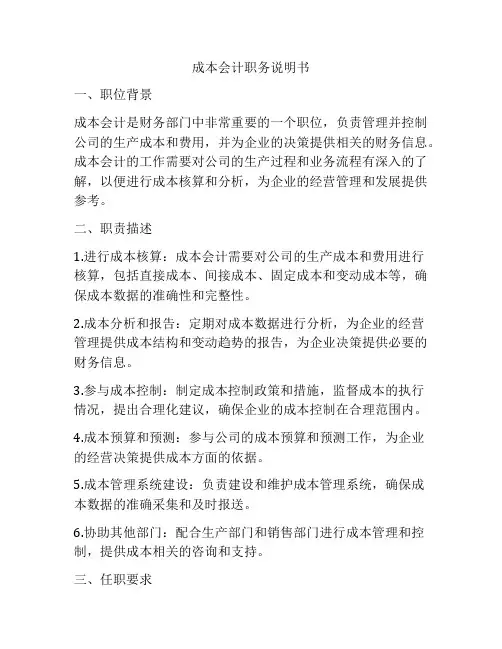 成本会计职务说明书