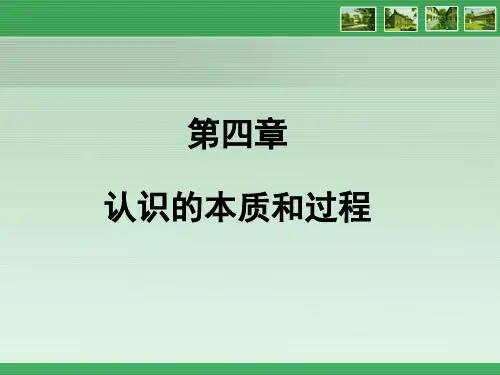 马克思主义哲学电子教案第四章 认识的本质和过程教学内容第一节  认识的基础和本质