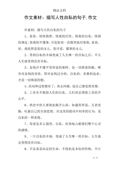 作文素材：描写人性自私的句子,作文