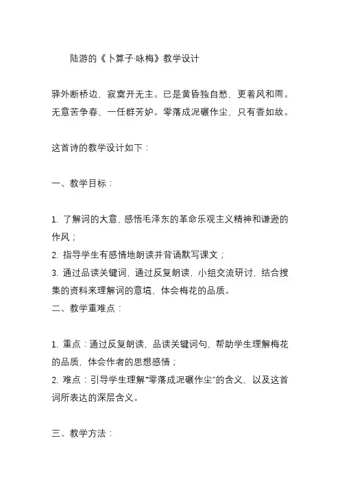 陆游的《卜算子 咏梅》教学设计