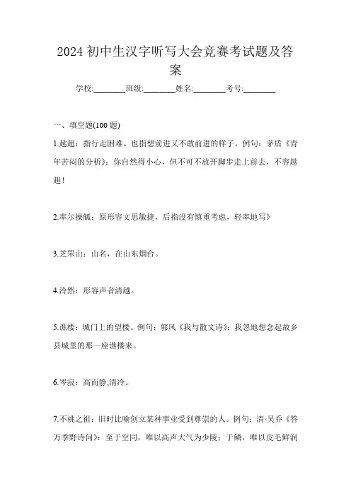 2024初中生汉字听写大会竞赛考试题及答案