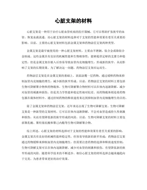 心脏支架的材料