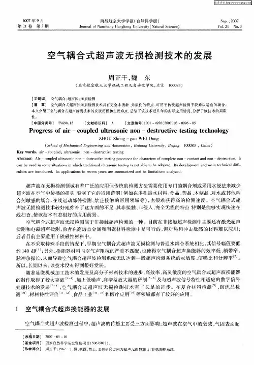 空气耦合式超声波无损检测技术的发展