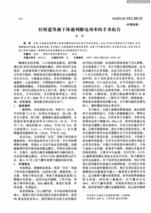 经尿道等离子体前列腺电切术的手术配合