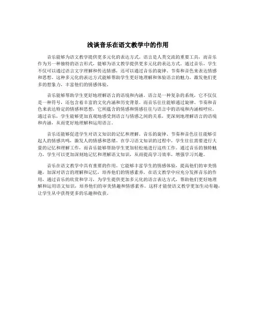 浅谈音乐在语文教学中的作用