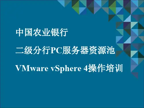 VMware vSphere 4操作培训修改