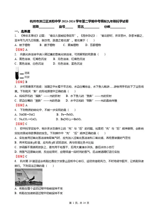 杭州市滨江区滨和中学2023-2024学年第二学期中考模拟九年级科学试卷