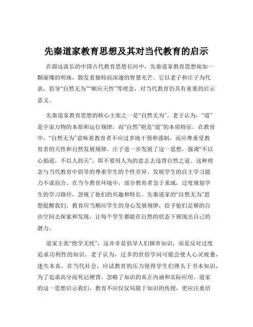 先秦道家教育思想及其对当代教育的启示