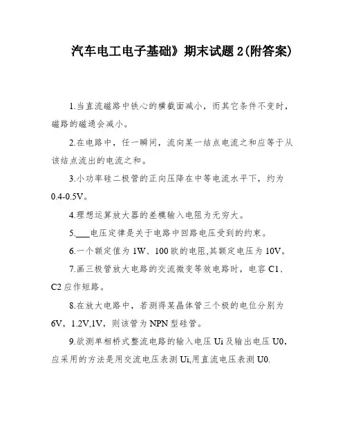 汽车电工电子基础》期末试题2(附答案)