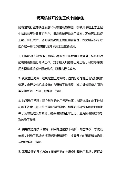 提高机械开挖施工效率的措施