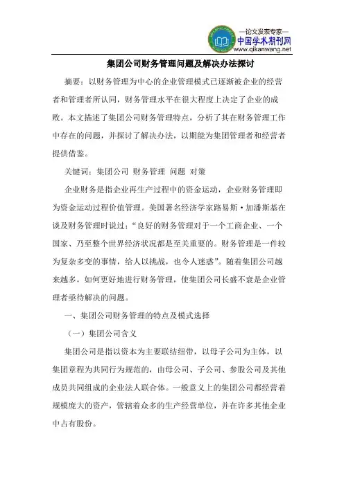 集团公司财务管理问题及解决办法探讨