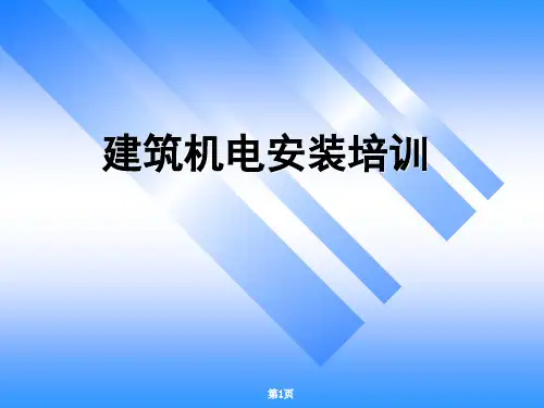 建筑机电安装(培训)