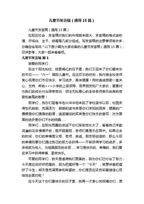儿童节发言稿（通用15篇）