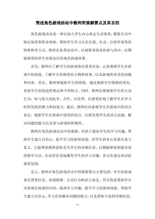 简述角色游戏活动中教师所观察要点及其目的