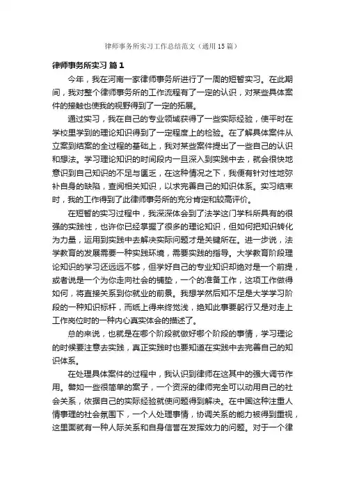 律师事务所实习工作总结范文（通用15篇）