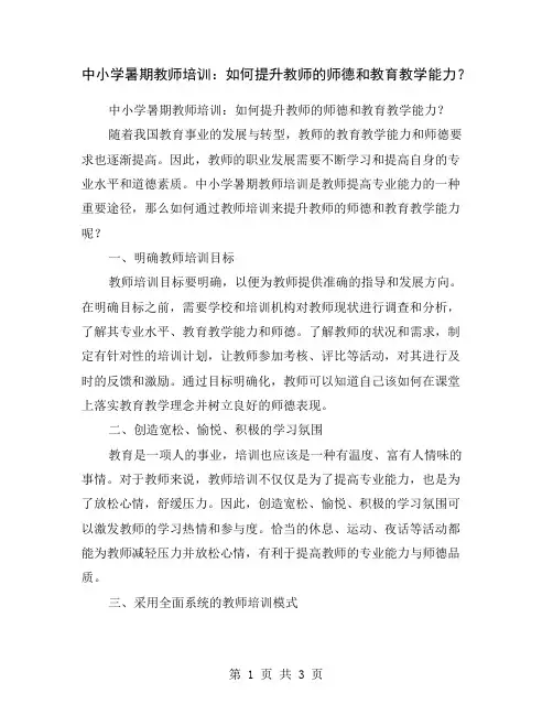 中小学暑期教师培训：如何提升教师的师德和教育教学能力？