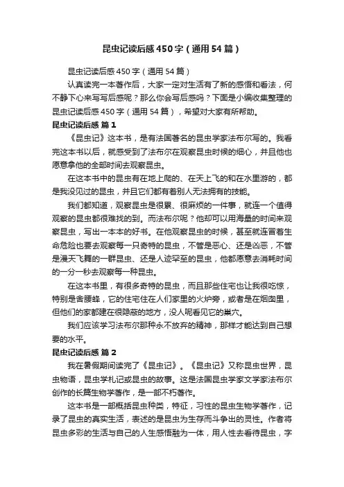 昆虫记读后感450字（通用54篇）