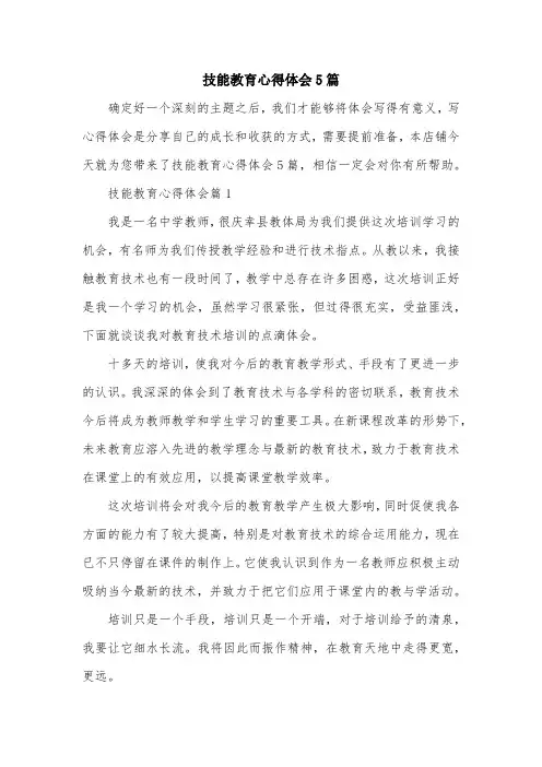 技能教育心得体会5篇