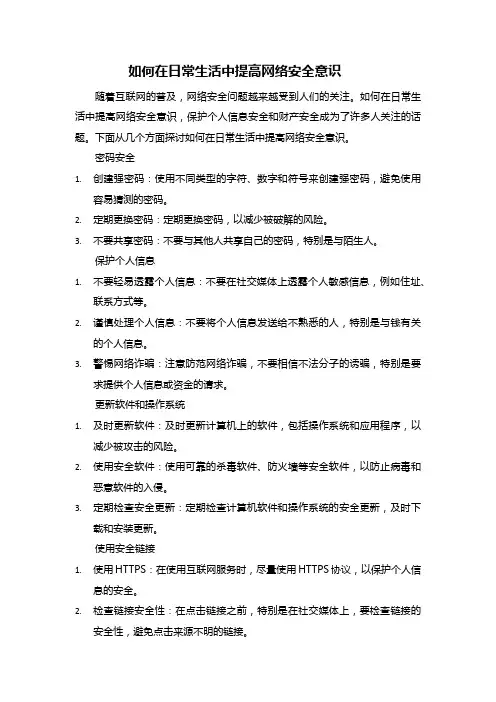 如何在日常生活中提高网络安全意识