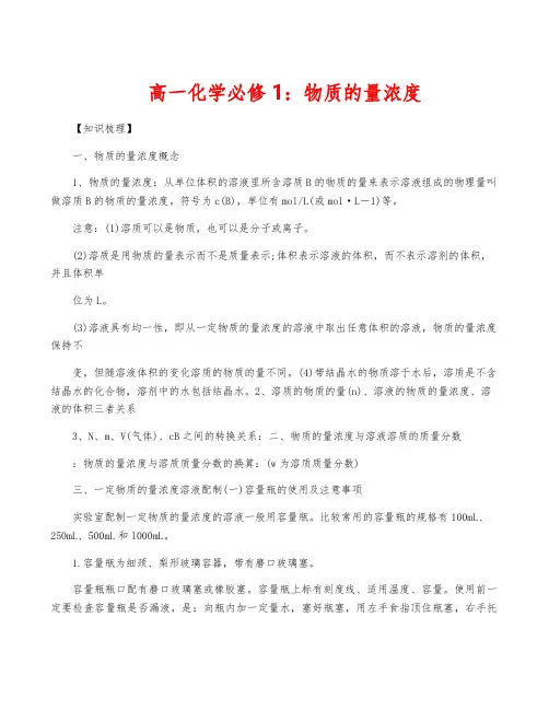 高一化学必修1：物质的量浓度