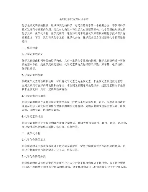 基础化学教程知识点总结