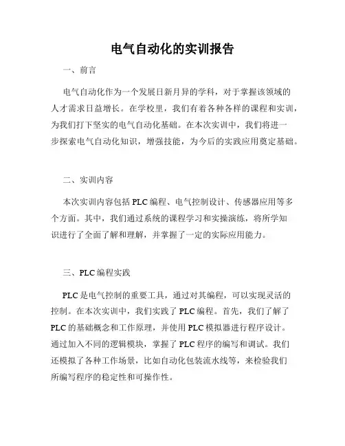 电气自动化的实训报告
