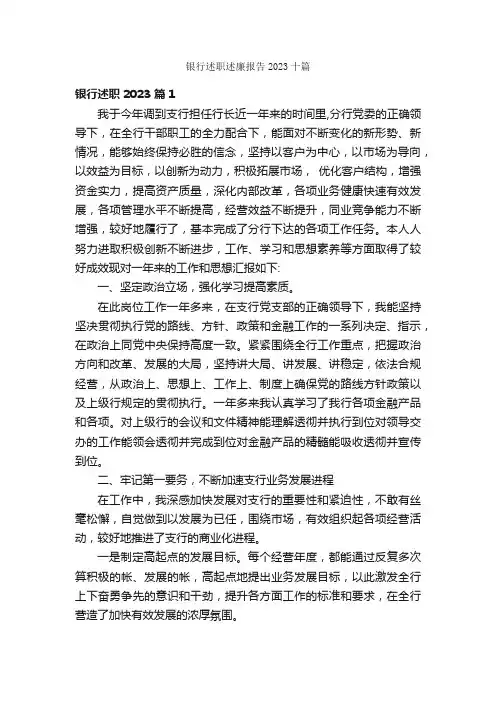 银行述职述廉报告2023十篇