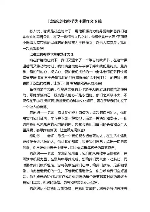 以难忘的教师节为主题作文6篇