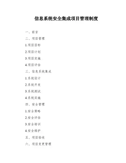 信息系统安全集成项目管理制度